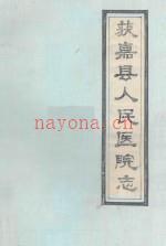 《河南省获嘉县人民医院志 1949-1985》_获嘉县人民医院编；朱宏主编_