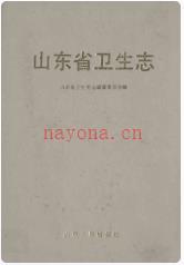 山东省卫生志_山东省卫生史志编纂委员会1992版_