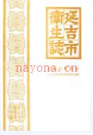 延吉市卫生志 1990年版