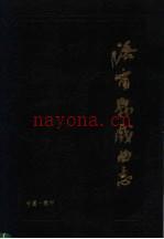 洛宁县戏曲志