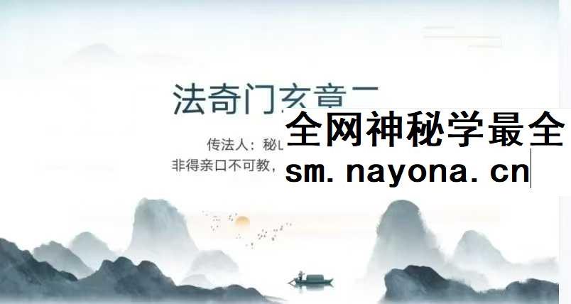 法奇门玄章第二部