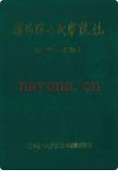滨海县人民医院志                1996年版