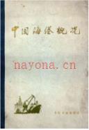 中国海港概况               1974年版