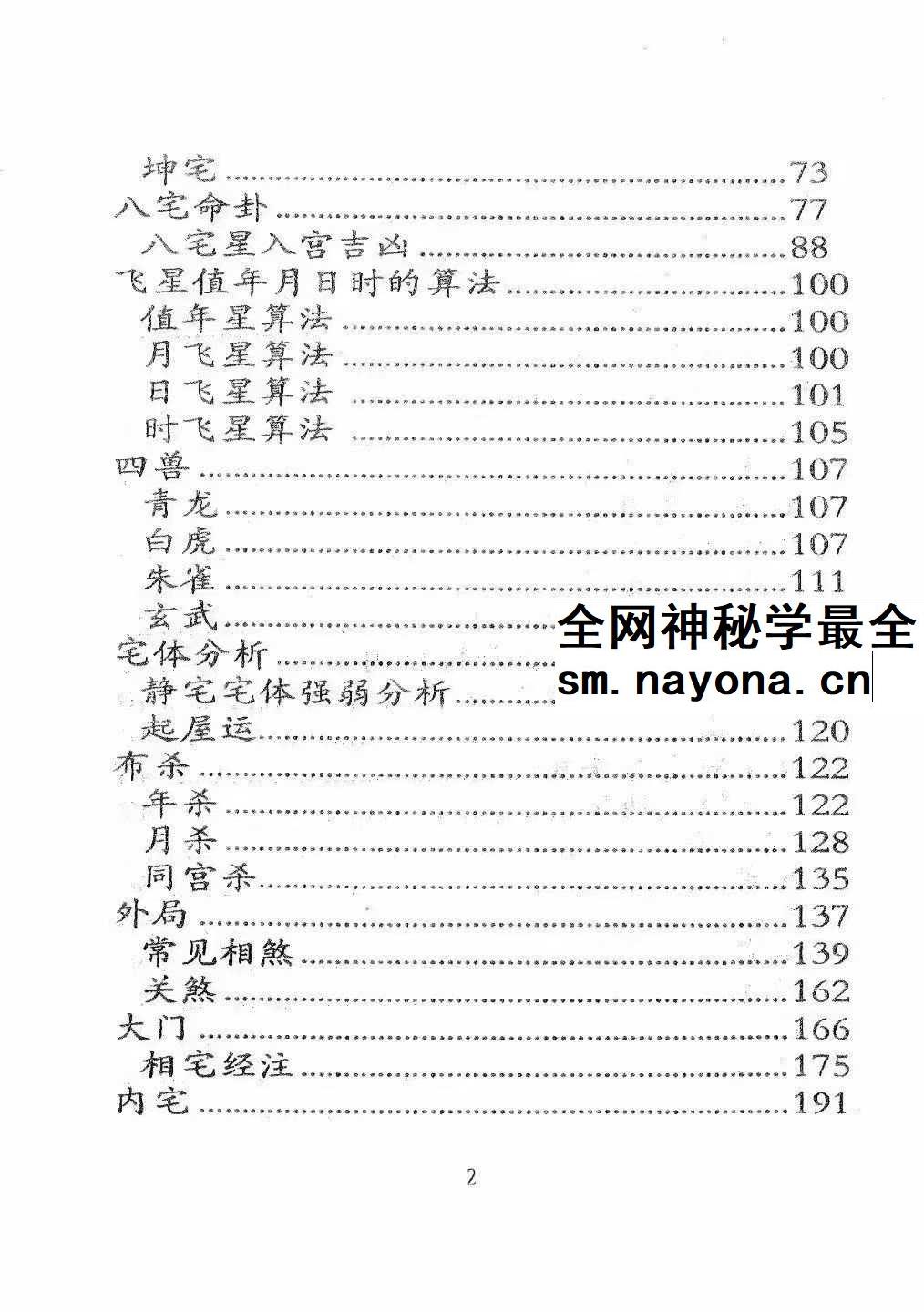点拨阳宅绝技 时空 291页