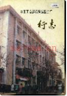中国工商银行蒲城县支行行志 1991年版