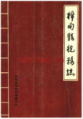 桦甸县税务志_1985版_
