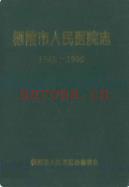 栖霞市人民医院志(1945-1999) 1999年版