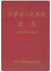 云梦县人民医院院志(1940.10-2003.12)_2005版_