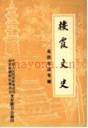 栖霞文史 1989年版