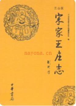 兰山区宋家王庄志_2009版_
