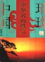 中华名山纵览                2006年版