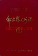 中国农业银行·邵东县支行志 1991年版