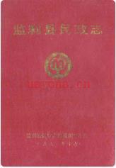 监利县民政志_1991版_