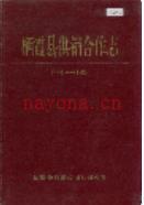 栖霞县供销合作志               1986年版