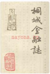 桐城金融志_1992版_