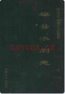 雄县水利志 1994年版