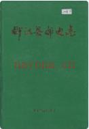 柳江县邮电志 1999年版