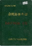 会同县林业志                 1992年版