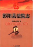 彭阳县法院志 2012年版
