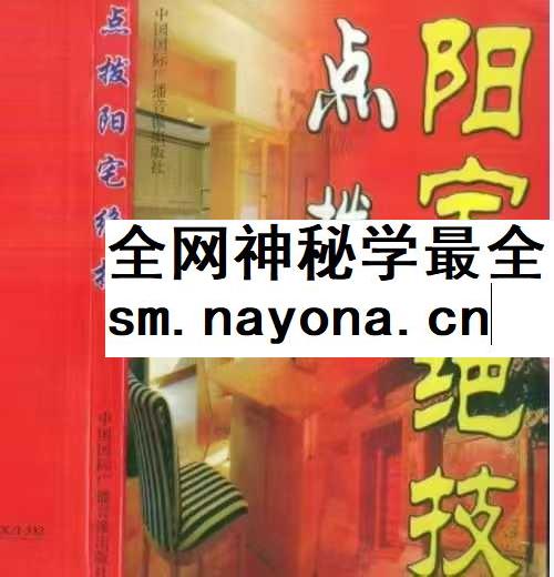 点拨阳宅绝技 时空 291页
