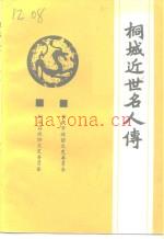 桐城近世名人传_1993版_