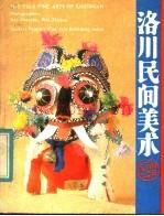 洛川民间美术 英汉对照_1984版_