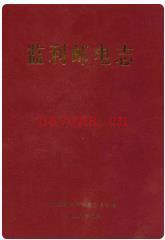 监利邮电志_1999版_