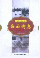 白云街志 1996-2006 2007年版