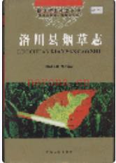 洛川县烟草志_陕西省烟草志编纂委员会编2004版_