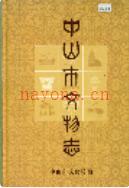 中山市文物志 1999年版