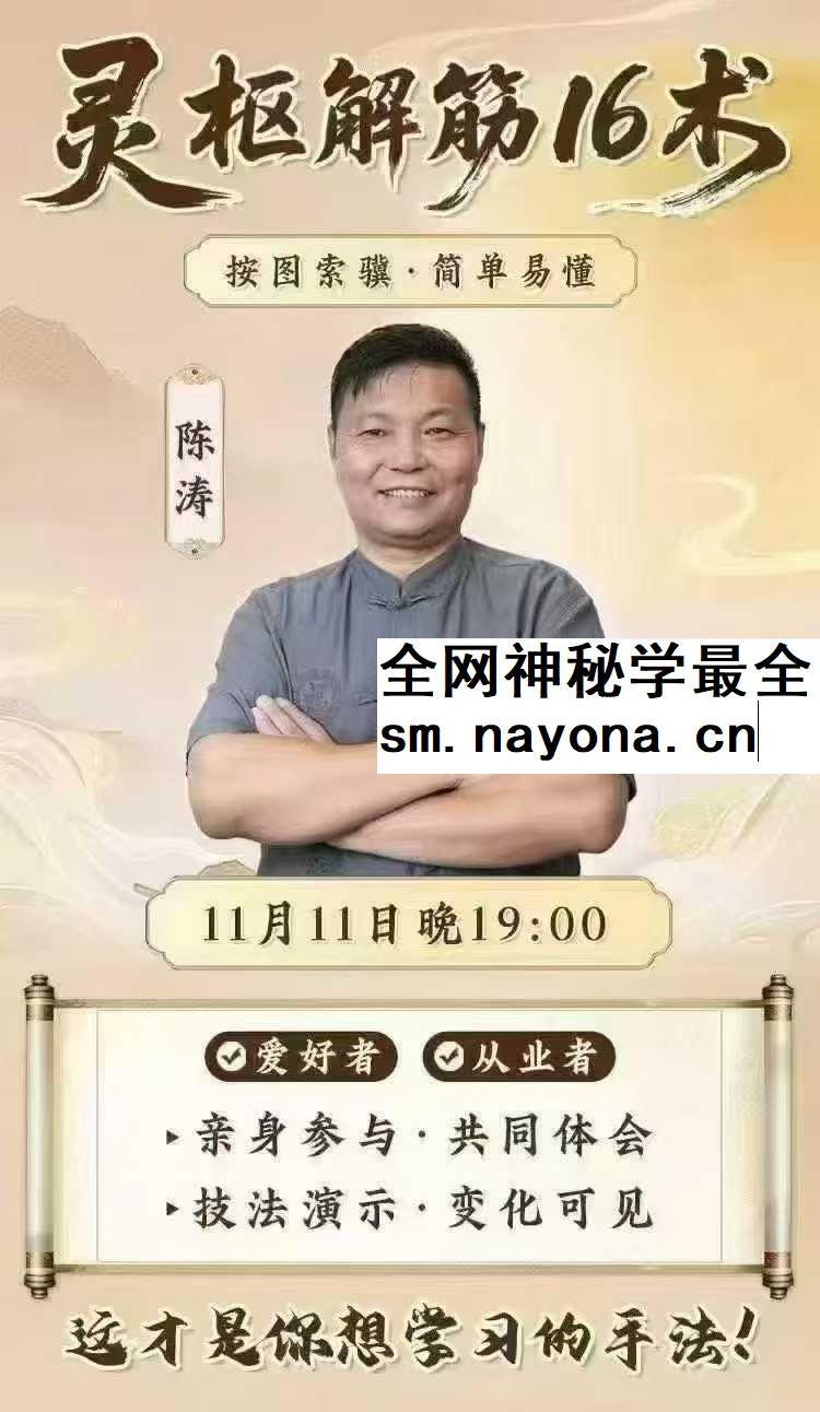 陈涛灵枢解筋16术
