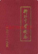 柳江中学校志 1951-1996 1997年版