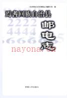 焉耆回族自治县邮电志                 2000年版