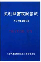 监利县畜牧兽医志(1979-2008)_2010版_