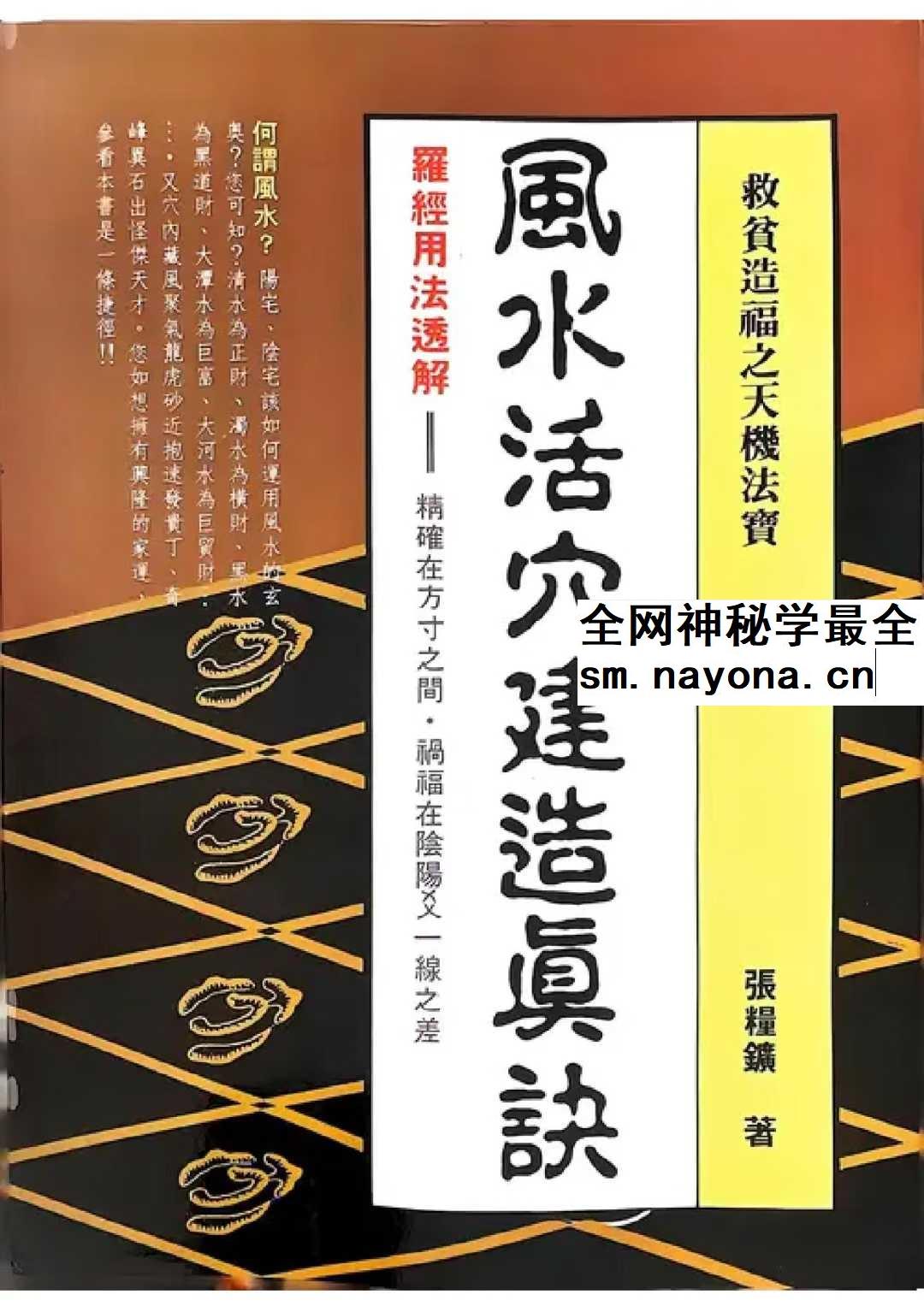 风水活穴建造真诀 张粮矿