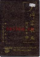 广州宗教志               1996年版