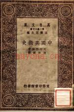中国美术史_商务印书馆1930版_
