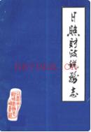 日照市财政税务志(1845-1985)               1986年版