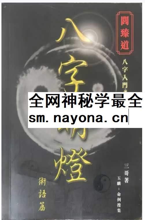 八字明灯 三哥着