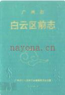 广州市白云区前志 1840-1949 1994年版