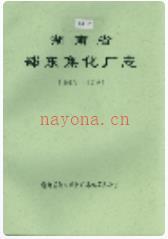 湖南省邵东焦化厂志 1967-1981