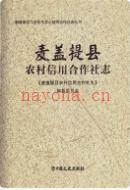 麦盖提县农村信用合作社志              2016年版