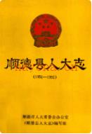 顺德县人大志 1950-1992 1992年版