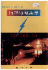 桐城县电业志_1991版_