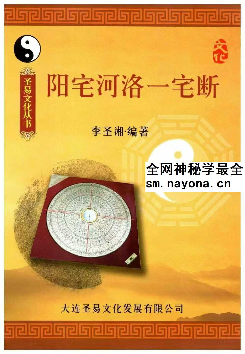 李圣湘 阳宅河洛