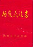 栖霞民政志 1989年版