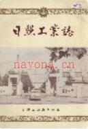 日照工业志                1987年版