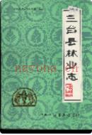 三台县林业志 1989年版