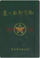 建水县邮电志 1886-1993               1995年版