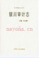 银川审计志 2009年版